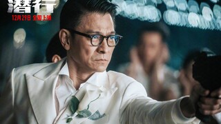 刘德华演疯批大毒枭！犯罪动作片《潜行》新预告，林家栋+彭于晏+刘雅瑟！12.29上映