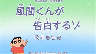 Crayon Shin-chan New Anime: Kazama Confessions