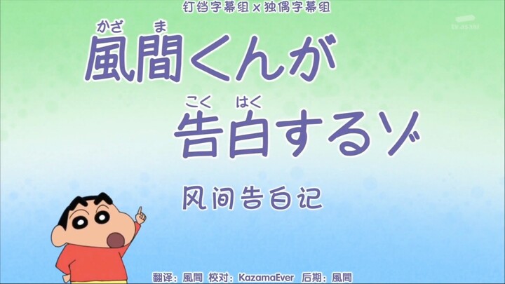Crayon Shin-chan New Anime: Kazama Confessions