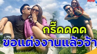 เฮลั่น "โน๊ต" เซอร์ไพรส์ขอ "แพทริเซีย" แต่งงาน เป็นสะใภ้ " รังษีสิงห์พิพัฒน์"