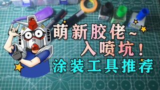 [Electric Mini Classroom] Air pump? Airbrush? Recommended cost-effective entry-level painting tools!