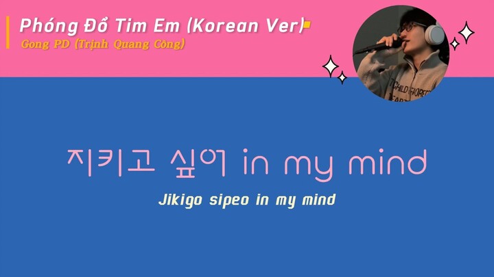 Gong PD - Wren Evans 'Phóng Đổ Tim Em' Cover (Korean Ver.) (Lyrics)