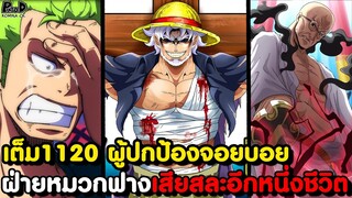 อัพเดทเต็มวันพีช1120 - วี นาสึจูโร่ เสียหายหนัก & จอยบอยอยู่ในอันตราย [KOMNA CHANNEL]