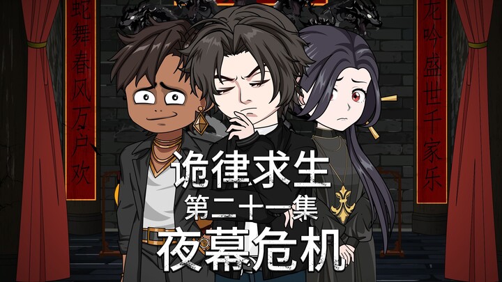 诡律求生I第二十一集，夜幕危机！