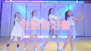 欢迎安然回家！超可爱自唱跳《我要变好看》【IDeG】