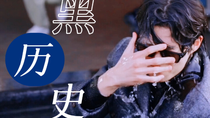 林率：那些年我赠与我担的黑历史。