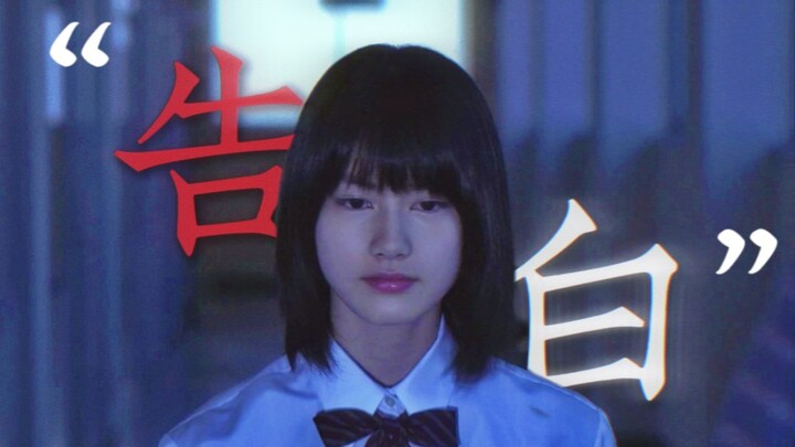 “告白，是一场娇滴滴的地狱”