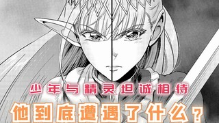 少年与精灵坦诚相待，被父母嫌弃的他，到底遭遇了什么？【最强的我终将蹂躏一切99】
