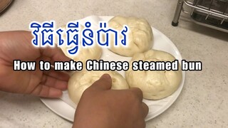 How to make Chinese steamed bun វិធីធ្វើនំប៉ាវ