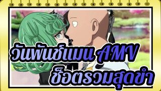 [วันพันช์แมน AMV]ช็อตรวมสุดขำของวันพันช์แมน