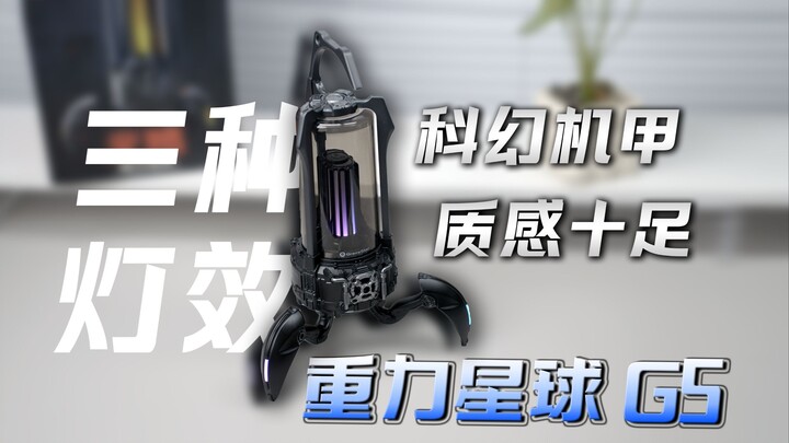 一台音箱，三种人格：战斗机甲、篝火伙伴、蹦迪灯球丨重力星球GravaStarG5