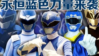 蓝色力量被低估了？集合后足以炸街！【永恒系列特摄COS】