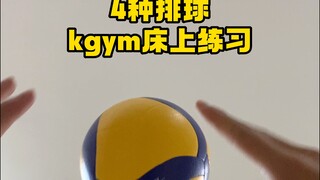 4种排球kgym床上的二传练习！