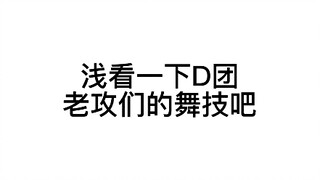 【domundi】五位老攻跳舞篇【tutor，max，net，jimmy，zee】