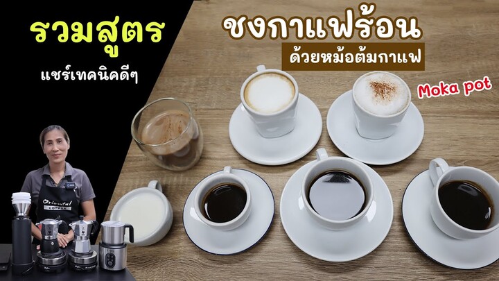 รวมสูตร+เทคนิคดีๆ กาแฟร้อน ชงกาแฟด้วยหม้อต้มกาแฟ Moka Pot คลิปนี้ ได้ครบทุกเมนู #เปิดร้านกาแฟหม้อต้ม
