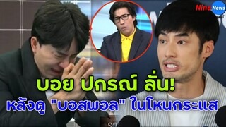 "บอย ปกรณ์" พูด! หลังดู "บอสพอล" ออกโหนกระแส 'ทุกคนน่าจะดูออก'