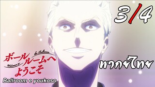 Ballroom e Youkoso เหนือความฝันบนปลายเท้า ตอนที่ 1 [3/4] พากย์ไทย