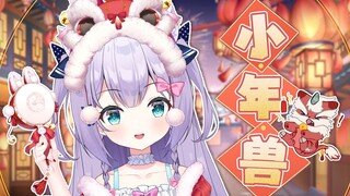《小年兽》翻唱【2022虚拟拜年闹新春单品】
