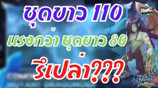 (ROX) : EP 307 ชุดขาว 110 แรงกว่าชุดขาว 80 รึเปล่า???