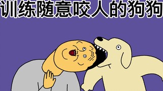 [原始JJALTOON] 训练随意咬人的狗狗