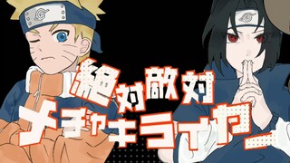 绝对敌对超级讨厌！/佐鸣/废案