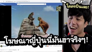 โฆษณาญี่ปุ่นนี่มันช่างฮาและครีเอทจริงๆเว้ย!! | ดูหนังกับเพื่อน Japan TVC Reaction