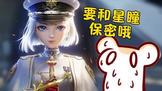 偷偷跟你们讲一个不能告诉星瞳的小秘密！