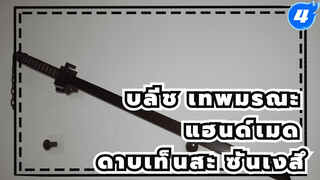 ทำดาบเท็นสะ ซันเงสึแฮนด์เมด จากแอฟริกันแบล็ควูด_4