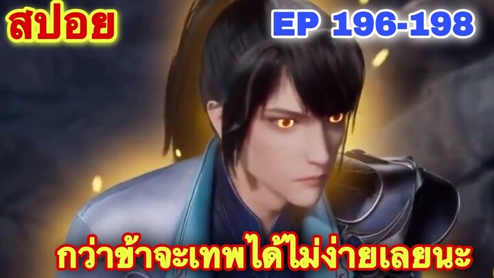 สปอยอนิเมะ! หนึ่งก้าวสู่อิสรภาพ EP 196-198 One Step Toward Freedom //อนิเมะจีน//