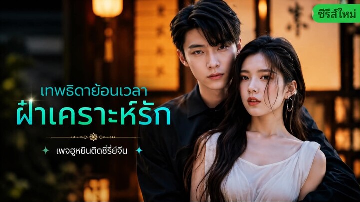 [ ซับไทย ] เทพธิดาย้อนเวลา ฝาเคราะห์รัก