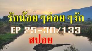 รักน้อยๆค่อยๆรัก EP25-30/133(25-26มีค.)(อรชุนขอนัยยาแต่งงานเพื่อแก้แค้นกาจอล-สปอย)