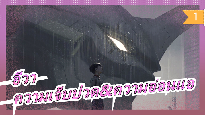 [อีวา] คนที่รู้ความหมายของความเจ็บปวด มักจะอ่อนโยน แต่ต่างจากความอ่อนแอ_1