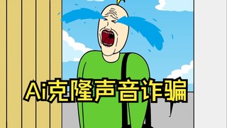 Ai克隆声音诈骗