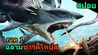 สปอยหนัง | ฉลามพันธุ์ประหลาด ออกไล่ล่ามนุษย์อีกแล้ว Sharktopus 2010