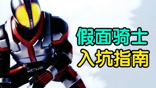 【瓶子君152|补档】入坑假面骑士不知道看哪个？这个视频帮你解决所有问题！
