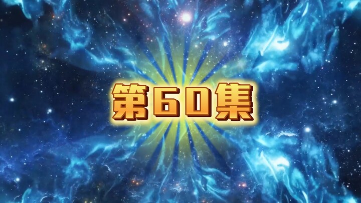 الحلقة 60 (عمّ الثلاثة الكبار في عصر الخلق البدائي): أم لامشان العجوز تعرقل معلّم الغيلان كون بنغ