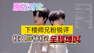 Senior Bro's Fan Re Zhang Guiyuan and Yang Bowen's duet dance "Break My Heart Myself" | Full Perform