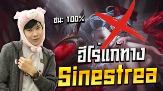 RoV : ฮีโร่แก้ทางSinestrea ตัวใหม่ที่โกงที่สุดในตอนนี้ !!!