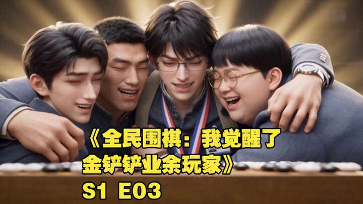 ละครสั้นฉบับทำเอง “หมากล้อมทุกคน: ฉันตื่นพลังนักเล่นมือสมัครเล่นจินฉานฉาน” ตอนที่ 3