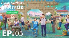 ตอนที่ 5