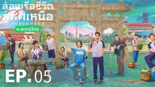 ตอนที่ 5