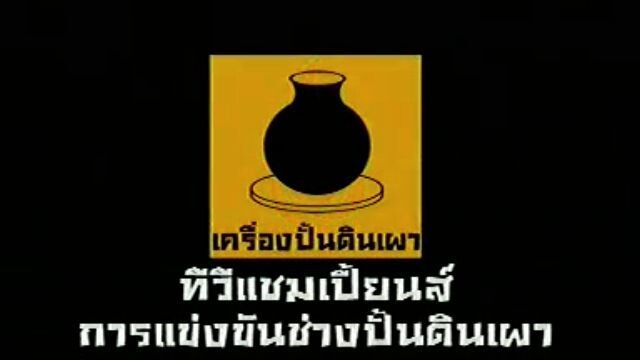 ทีวีแชมเปี้ยน (TV Champion): การแข่งขันช่างปั้นดินเผา