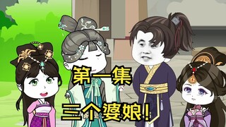 大乾仕子第一集，三个婆娘！