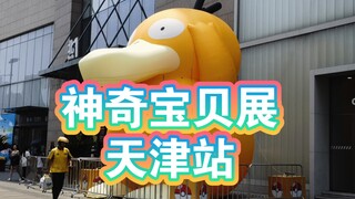 【天津】神奇宝贝展览