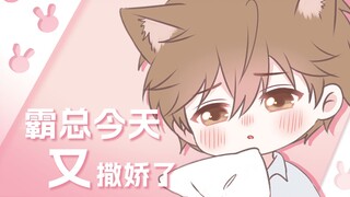【Miêu Tiểu Thố】Tổng tài băng sơn hóa ra còn có hai mặt hai lỗ?
