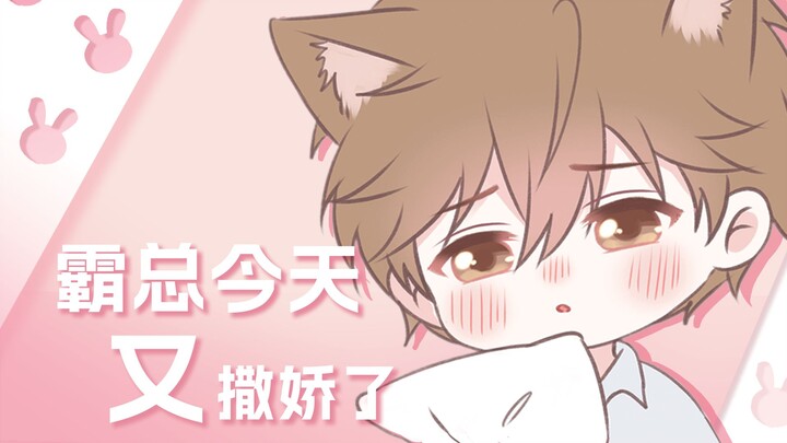 【Miao Xiaotu】The icy CEO actually has two faces and two sets of standards?