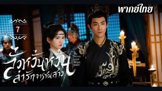 ᎬᏢ.7 ลั่วหวั่นหวั่น ล่ารักจารชนสาว | พากย์ไทย |