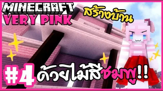 สร้างบ้าน ด้วยไม้สีชมพู!! ฟรุ้งฟริ้ง 🌸 Minecraft Very pink 🌸4