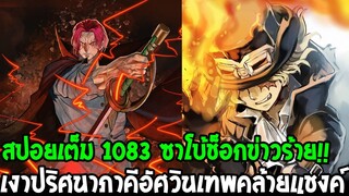 วันพีช [ สปอยเต็ม 1083 ] เงาปริศนาคล้ายแชงค์ภาคีอัศวินเทพ !? ซาโบ้ช็อกข่าวร้าย OverReview