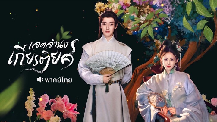 เจตจำนงเกียรติยศ (2025) พากย์ไทย EP.6